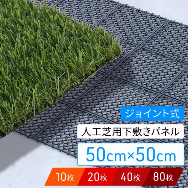 人工芝 下敷き 水はけマット 水はけ 人工芝マット 50cm×50cm 10枚〜80枚 エアスルー ...