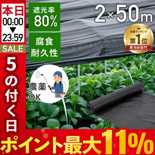 遮光ネット 農業 遮光率80％ 2×50m 寒冷紗 平織 遮熱ネット 遮光 遮熱 黒 ブラック 日よ...