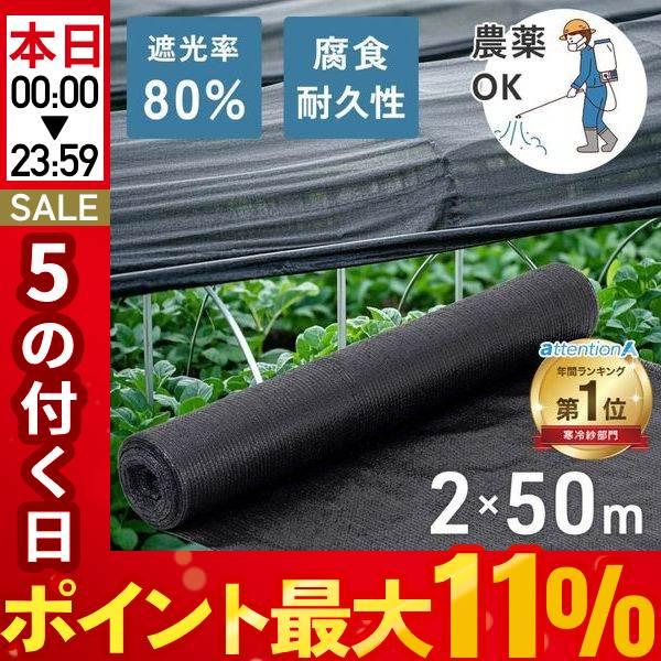 遮光シート 遮光ネット 農業 遮光率80％ 2×50m 平織 遮熱ネット 遮光 遮熱 黒 ブラック ...