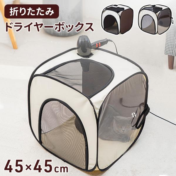 ペットドライヤーハウス ドライヤーボックス ペット ハウス 乾燥ボックス 折りたたみ 犬 猫 ペット...