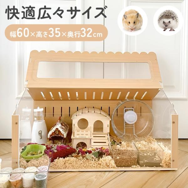 ハムスター ケージ モルモット ゲージ ハムスターケージ 木製 大型 透明 小動物 ケージ ペットケ...