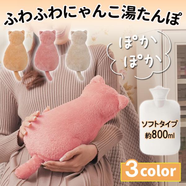 湯たんぽ お湯 猫 800ml お湯入れ エコゆたんぽ 注水式 繰り返し使える もふもふ 保温カバー...