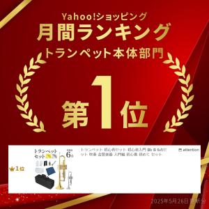 トランペット 初心者 セット 初心者入門 6点...の詳細画像1