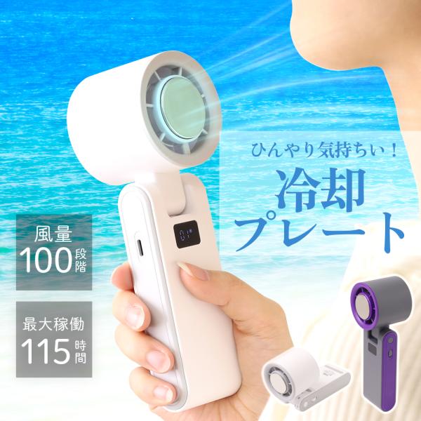 ハンディファン 冷却プレート 扇風機 小型 冷却 軽量 卓上 2026 静音 携帯扇風機 手持ち扇風...