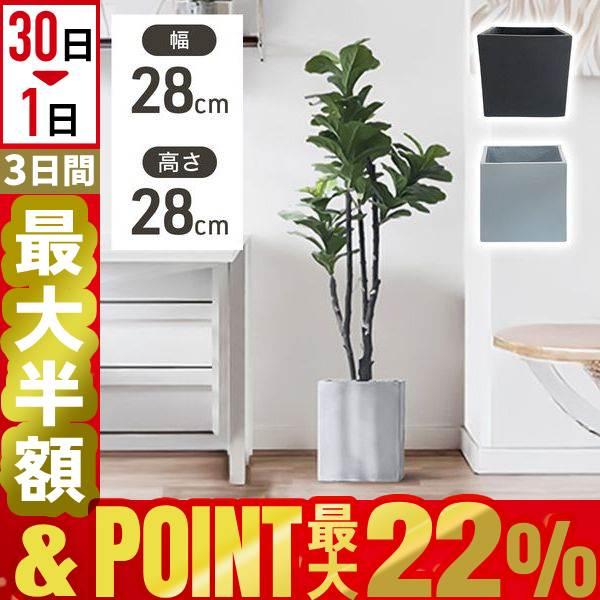 プランター おしゃれ 室内 28×28cm 植木鉢 北欧 スクエア 正方形 深型 プランターボックス...