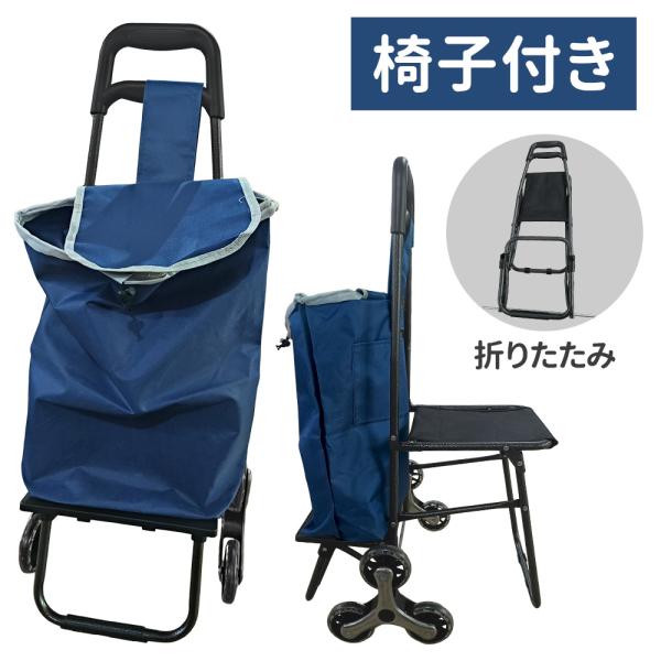 ショッピングカート 椅子付き キャリーカート 座れる 6輪 折り畳み 大容量 ショッピング 旅行 外...