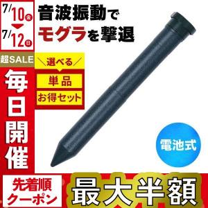 モグラ退治 モグラ撃退器 超音波 電池式 1本 2本 4本 8本 セット 駆除 動物撃退器 退治 モグラ対策 トラップ 音波振動 屋外 モグラ撃退機 害獣 対策 家庭菜園