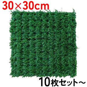 人工芝 ジョイント 30×30cm マット パネル 10枚 20枚 50枚 diy 庭 ベランダ 芝生 リアル 人工芝生 人工芝マット おしゃれ