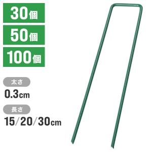 防草シート ピン 15cm 20cm 30cm 30本 50本 100本 コの字ピン U字ピン 固定ピン 農業シート ビニールマルチ 押さえピン ヘアピン杭 除草シート 固定用ピン