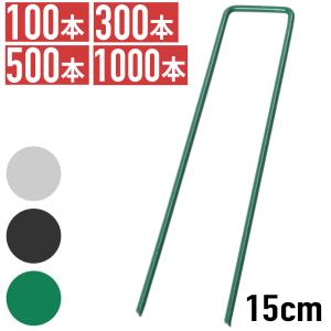 防草シート ピン 15cm 100本 300本 500本 1000本 コの字ピン U字ピン 固定ピン 農業シート 押さえピン ヘアピン杭 除草シート 固定用ピン