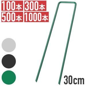 防草シート ピン 30cm 100本 300本 500本 1000本 コの字ピン U字ピン 固定ピン 農業シート 押さえピン ヘアピン杭 除草シート 固定用ピン