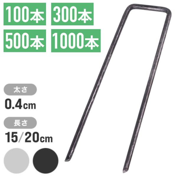 防草シート ピン 15cm 20cm 30cm 10本 30本 50本 100本 コの字ピン U字ピ...