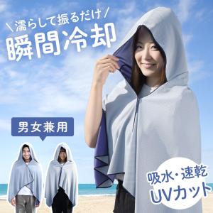冷感ポンチョ 冷感 ポンチョ 熱中症対策グッズ 暑さ対策グッズ 屋外 ひんやりグッズ 冷感グッズ タオル 冷却 女性 男性 ゴルフ 農作業 スポーツ観戦 UVカット