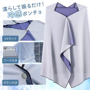 冷感ポンチョ 冷感 ポンチョ 熱中症対策グッズ...の詳細画像1