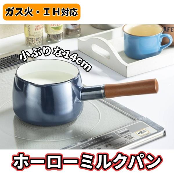 ミルクパン 14cm ホーロー ih ih対応 おしゃれ ガス 片手鍋 鍋 小鍋 一人用 1人用 2...