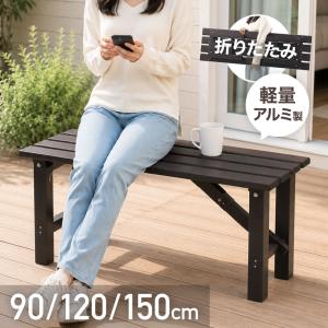 縁台 アルミ アルミ製 アルミベンチ 折りたたみ...の商品画像
