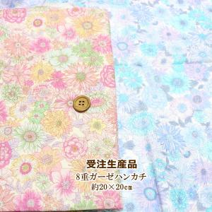 受注生産品 8重 ガーゼハンカチ ボタニカル フラワー 花柄 【1801円