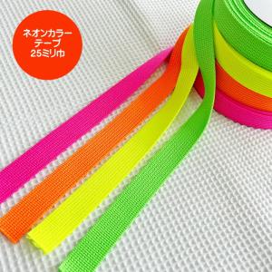 ネオンカラーテープ/蛍光カラーテープ25ミリ巾タイプのカバンテープ/レッスンバッグ持ち手/バッグ持ち手/平テープ/入園入学/N25