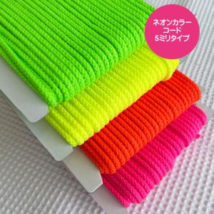 ネオンカラーコード/蛍光カラーコード5ミリタイプの中太コード/巾着のひも/結び紐/丸ひも/入園入学/N25