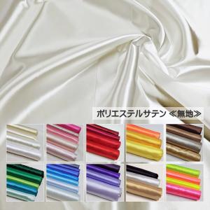 上品な光沢と美しい色彩【ポリエステルサテン】＜無地＞コスチュームや衣装、小物など幅広くご使用いただけます。【東レ シルックサテン】