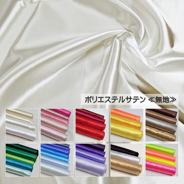 上品な光沢と美しい色彩【ポリエステルサテン】＜無地＞コスチュームや衣装、小物など幅広くご使用いただけ...