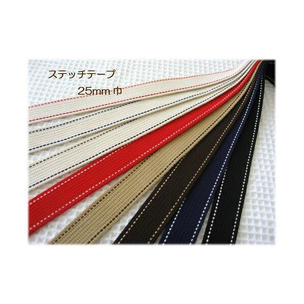 【両端ステッチ】カバンテープ　25mm巾両端に入ったステッチがかわいいかばんテープが出来ました。入園...