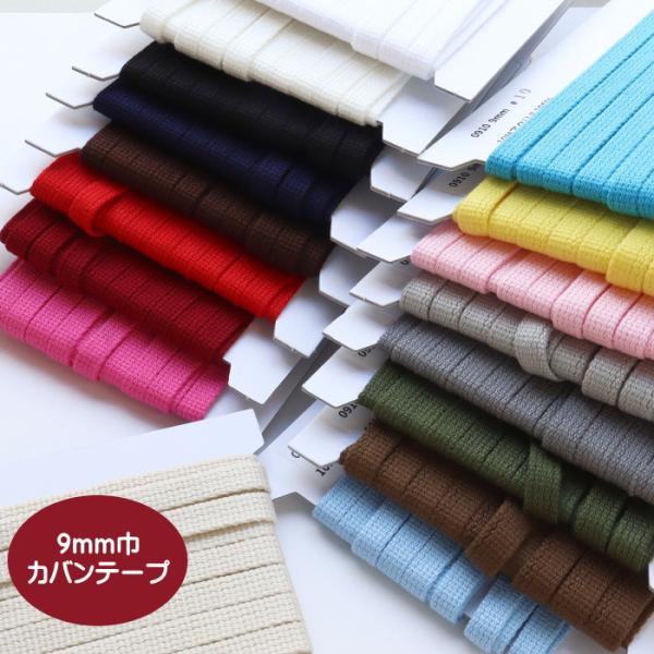 9ミリ巾カバンテープ/9ミリ巾のアクリルカバンテープ/バッグ用テープ/持ち手用テープ/ショルダー用テ...