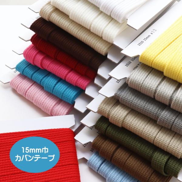 15ミリ巾カバンテープ/15ミリ巾のアクリルカバンテープ/バッグ用テープ/持ち手用テープ/ショルダー...