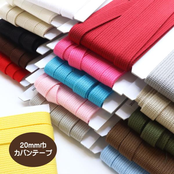 20ミリ巾カバンテープ/20ミリ巾のアクリルカバンテープ/バッグ用テープ/持ち手用テープ/ショルダー...