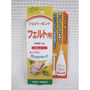 フェルトと布クラフトに！クロバーボンド【フェルト用】気になるしみ出しを抑えてきれいに仕上げる高粘度ボンドです。｜atto-hobby