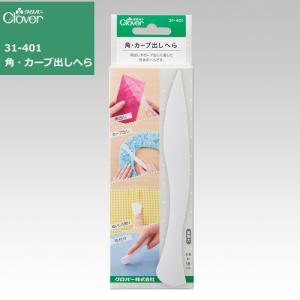 クロバー【角・カーブ出しへら】角出しやカーブ出しに適した形状のへら折り目付け・ぬいしろを割る・押さえる・印付けに幅広く使えます/メール便対応