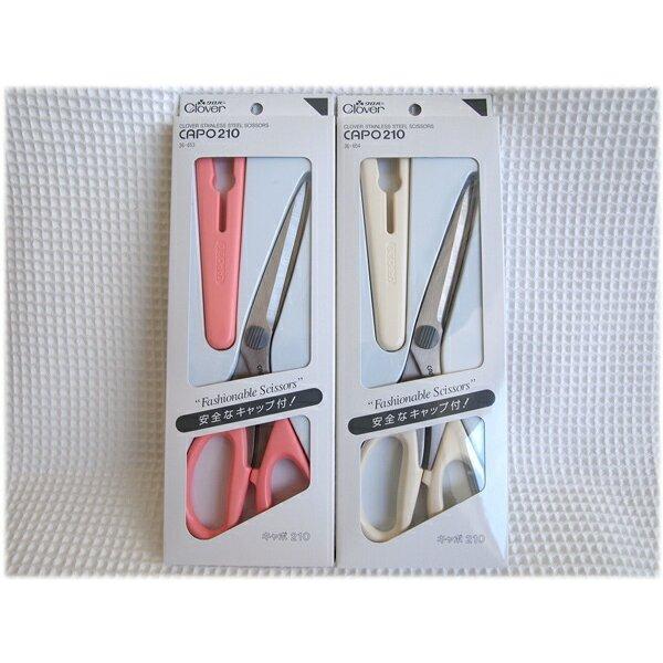 収納・携帯に便利な「キャポ」シリーズクロバー ステンレスはさみ≪キャポ210【21cm】≫持ち運びに...