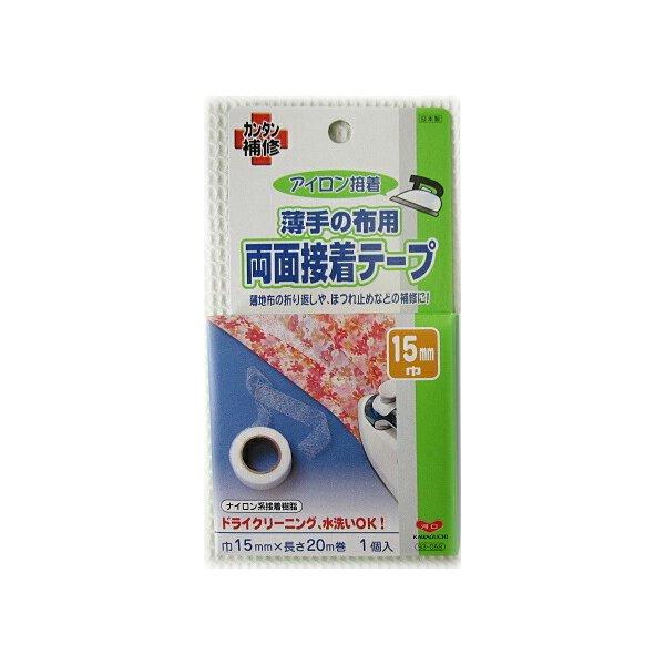 アイロン接着【両面接着テープ】薄手の布用・１５ｍｍ巾薄地布の折り返しほつれ止めなどの補修に！