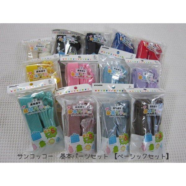サンコッコー 基本パーツセット【ベーシックセット】通園通学の基本５アイテムが作れるカバンテープ・ひも...