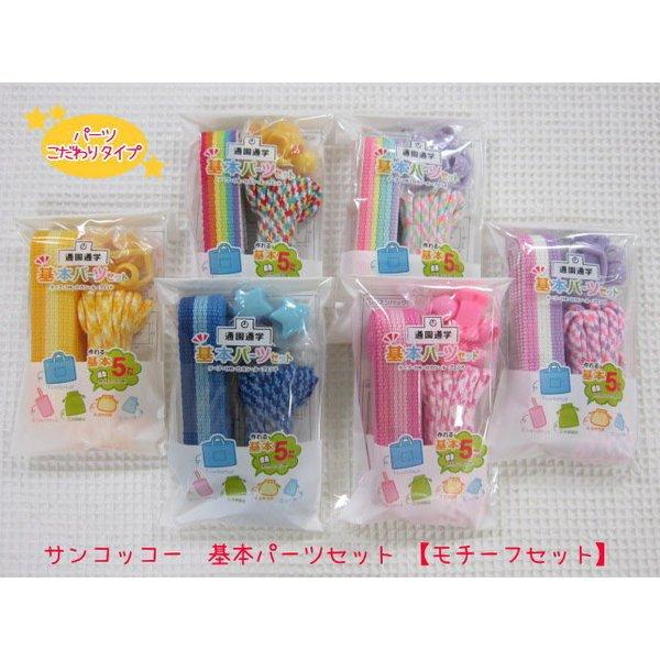 サンコッコー 基本パーツセット【モチーフセット】通園通学の基本５アイテムが作れるカバンテープ・ひも・...