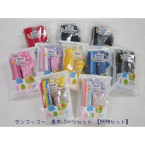 サンコッコー 基本パーツセット【柄物セット】通園通学の基本５アイテムが作れるカバンテープ・ひも・Dカ...