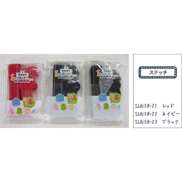 サンコッコー 基本パーツセット【ステッチセット】通園通学の基本５アイテムが作れるカバンテープ・ひも・...