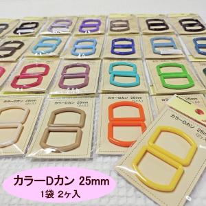 サンコッコー【カラーDカン】25mm（2個入）入園入学の小物作りに欠かせない！25ミリ巾のカバンテープに最適な丸みがかわいいDカンです。
