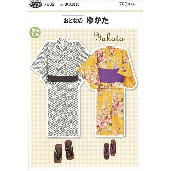 ソーイングパターン【おとなのゆかた】成人男女/浴衣/型紙/フィットパターン/サンパターン