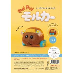 PUI PUI モルカーキット/ニードルフェルトで作るPUI PUI モルカー/両耳に花の髪飾りを付けているチョコレートのような茶色のモルカー『チョコ』のキット｜atto-hobby