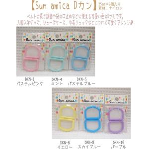 【Sun amica Dカン】25mm×2個入...の詳細画像1