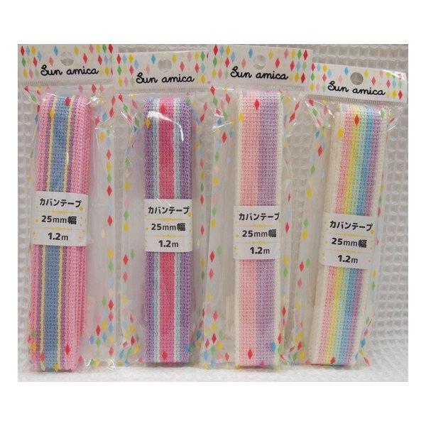 ★【Sun amica カバンテープ】25mm巾×1.2mのかばんテープ/カラフルな色使いがかわいい...
