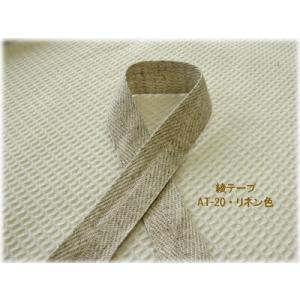 ナチュラルカラーの麻混テープ綾テープ【20mm】