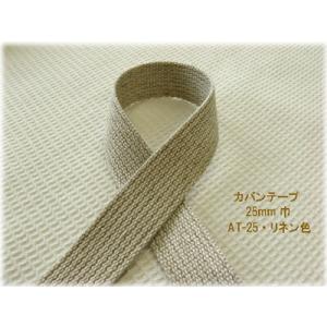 ナチュラルカラーの麻混テープカバンテープ（かばんテープ）【25mm】