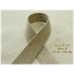 ナチュラルカラーの麻混テープカバンテープ（かばんテープ）【30mm】