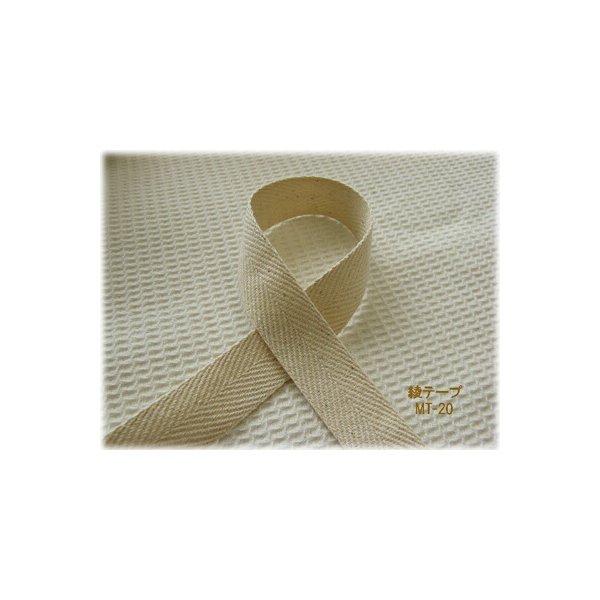 ナチュラルカラーの綿テープ綾テープ【20mm】
