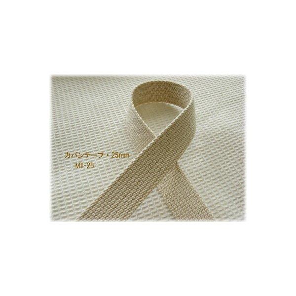 ナチュラルカラーの綿テープカバンテープ（かばんテープ）【25mm】