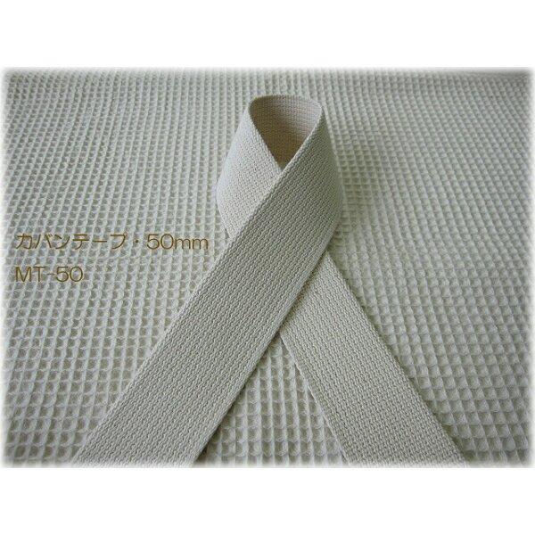 ナチュラルカラーの綿テープカバンテープ（かばんテープ）【50mm】☆入園入学におすすめ☆