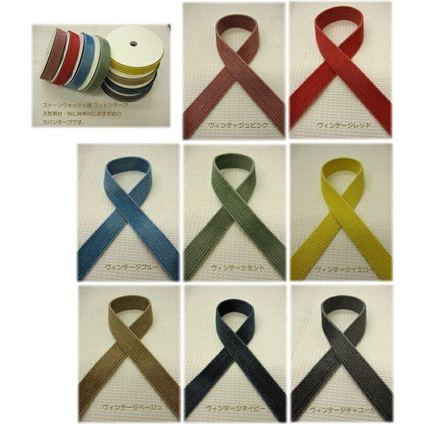 ●ストーンウォッシュ調 コットンテープ天然素材・特に麻素材におすすめのカバンテープ（かばんテープ）で...