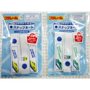 ★男の子に大人気の『プラレール』【スナップネームテープ】♪スナップボタン付きでくり返し使える♪☆入園入学におすすめ☆なまえテープ